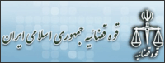 قوه قضائیه جمهوری اسلامی ایران