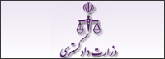 وزارت دادگستری
