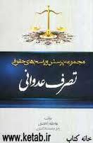 مقایسه تصرف عدوانی در دعوای حقوقی و کیفری